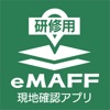 研修用eMAFF現地確認