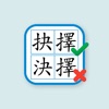 香港小學錯別字