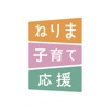 ねりま子育て応援アプリ：妊娠 出産 育児に役立つ情報をお届け