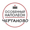 Особенный Наполеон Чертаново