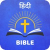 Hindi Bible हिंदी बाइबिल