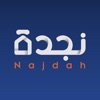 نجدة - Najdah