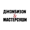 ДжоNБизоN&МастерСуши