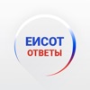 Ответы ЕИСОТ