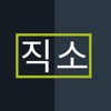 직소(직원님용) - 근무시간표, 급여 계산까지!