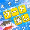 ワード消し - 面白い単語パズルゲーム