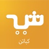 اشتريلي كابتن