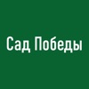 Сад Победы г. Челябинск