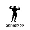 קל להתחטב