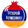 Открой Армению!