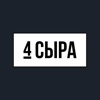 4СЫРА-КАФЕ