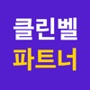 클린벨 파트너 (청소업체 전용)