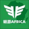 畅游Africa