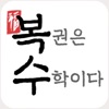 복권은수학이다(복수) - 번호를 추천하지않는 복권앱