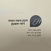 חקק משה ושות