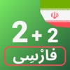 Numbers in Persian language