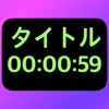 大きなタイトル付きシンプルタイマー