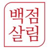 백점살림 주방용품쇼핑몰