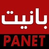 Panet بانيت‎