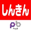 しんきんPayB