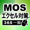 MOS エクセル365一般対策