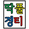 딱풀경티