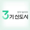 3기 신도시 청약 알리미