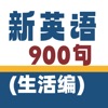 新英语900句-生活篇