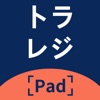 トラレジPad