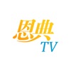 恩典TV