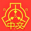 SCP基金会离线数据库 nn5n