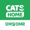 캐츠홈 모바일 OMR