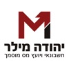 מילר יהודה - יועץ מס