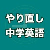 やりなおし中学英語 - 中学で学ぶ英単語や文法を楽しく学習