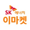 SK에너지 이마켓