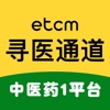 ETCM 寻医通道