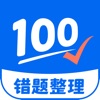 试卷100-试卷擦除，错题整理，拍照解题