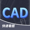 CAD快速看图-dwg手机快速看图制图工程建筑测量