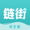 链街好生意