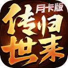 英雄归来-传世月卡版