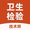 卫生检验技术师app