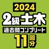 ２級土木施工管理技士　過去問コンプリート　2024年版