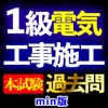 1級電気工事施工管理技士過去問Imin