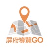 屏府導覽GO