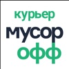 МусорОФФ Курьер