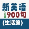 新英语900句-生活篇