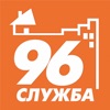 Служба 96