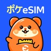 ポケeSIM-海外旅行eSIM購入アプリ-