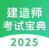 建造师考试宝典-2025最新版一建二建考试刷题