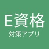 E資格 対策アプリ